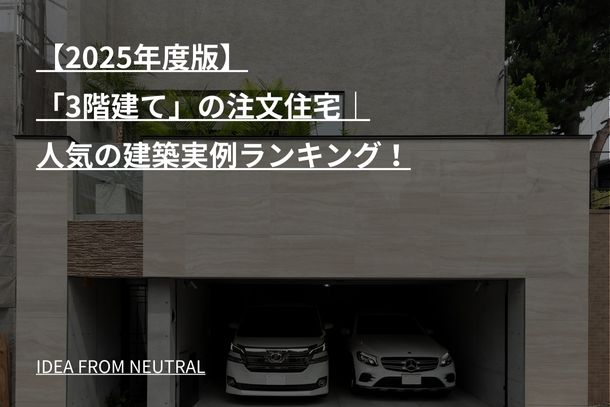 【2025年度版】「3階建て」の注文住宅|人気の建築実例ランキング!