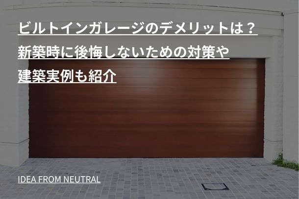 ビルトインガレージのデメリットは?新築時に後悔しないための対策や建築実例も紹介