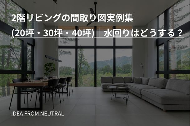 2階リビングの間取り図実例集(20坪・30坪・40坪)|水回りはどうする?