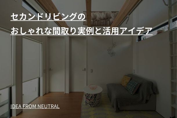 セカンドリビングのおしゃれな間取り実例と活用アイデア