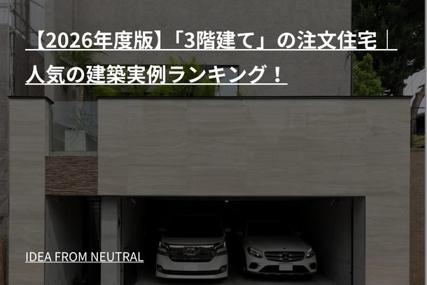 【2026年度版】「3階建て」の注文住宅|人気の建築実例ランキング!