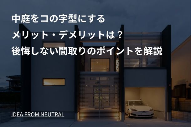 中庭をコの字型にするメリット・デメリットは?後悔しない間取りのポイントを解説