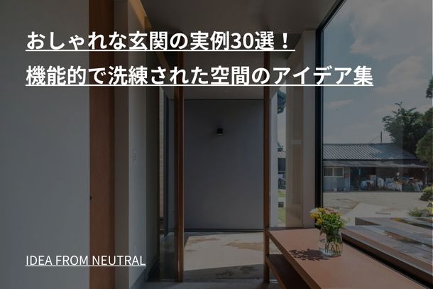 おしゃれな玄関の実例30選!機能的で洗練された空間のアイデア集