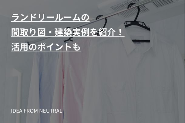ランドリールームの間取り図・建築実例を紹介!活用のポイントも