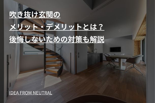 吹き抜け玄関のメリット・デメリットとは?後悔しないための対策も解説