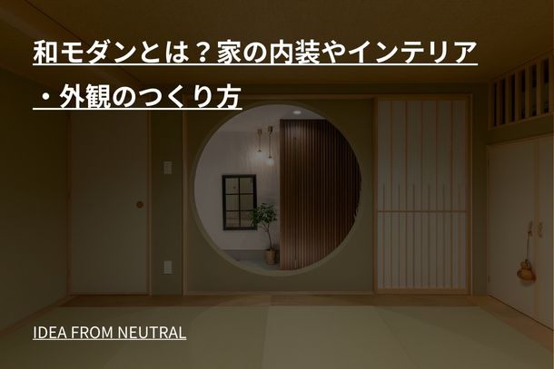 和モダンとは?家の内装やインテリア・外観のつくり方