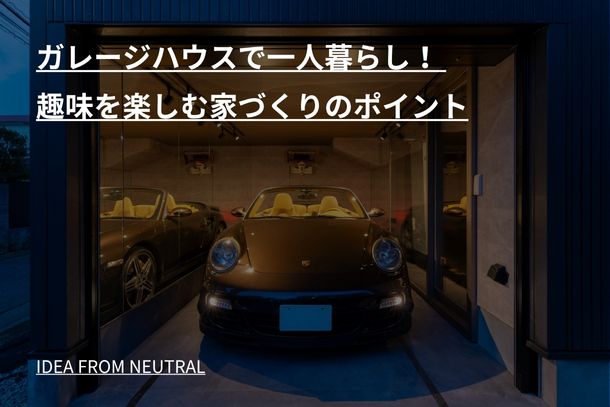 ガレージハウスで一人暮らし! 趣味を楽しむ家づくりのポイント