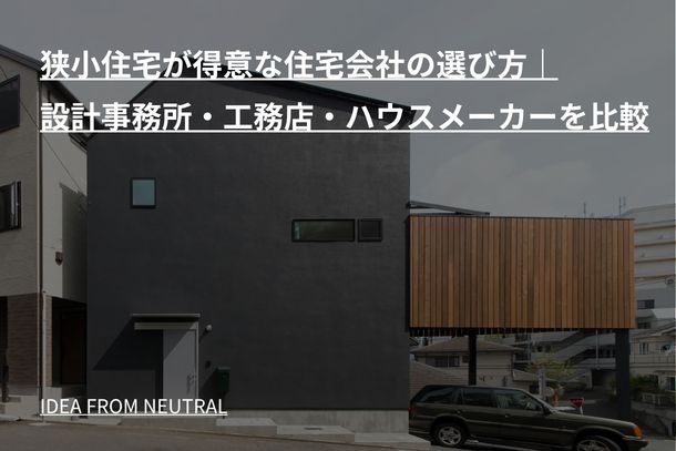 狭小住宅が得意な住宅会社の選び方|設計事務所・工務店・ハウスメーカーを比較
