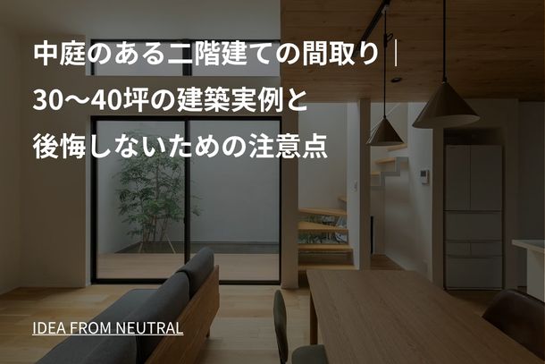 中庭のある二階建ての間取り|30~40坪の建築実例と後悔しないための注意点
