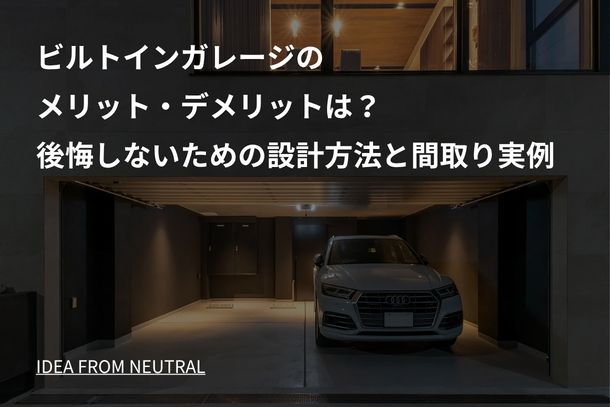 ビルトインガレージのメリット・デメリットは?後悔しないための設計方法と間取り実例