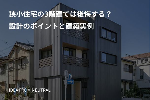狭小住宅の3階建ては後悔する?設計のポイントと建築実例