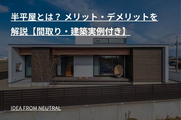 半平屋とは? メリット・デメリットを解説【間取り・建築実例付き】