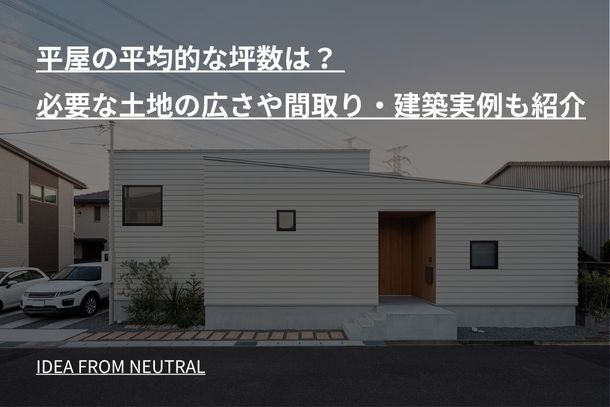 平屋の平均的な坪数は? 必要な土地の広さや間取り・建築実例も紹介