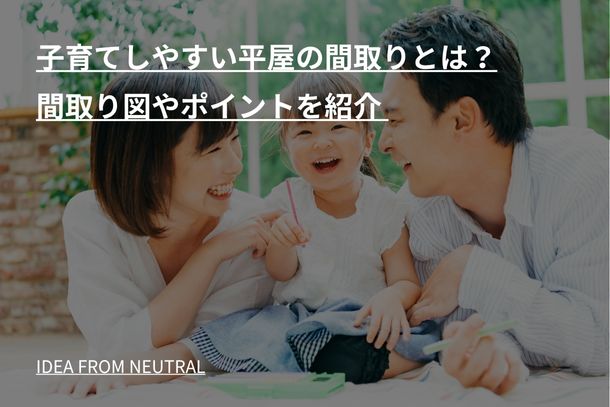 子育てしやすい平屋の間取りとは?間取り図やポイントを紹介