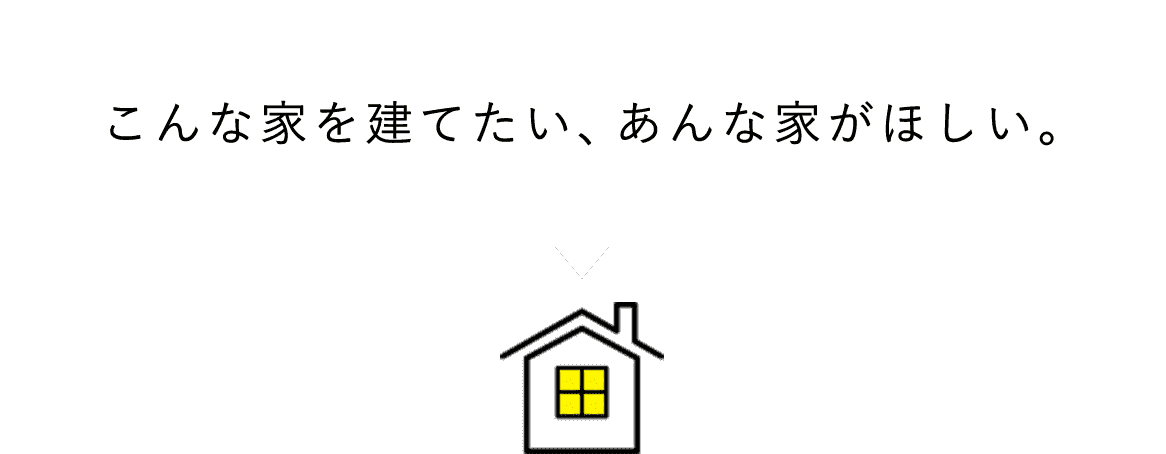 こんな家を建てたい、あんな家がほしい。