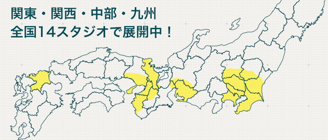 関東・関西・中部・九州<br />全国14スタジオで展開中!
