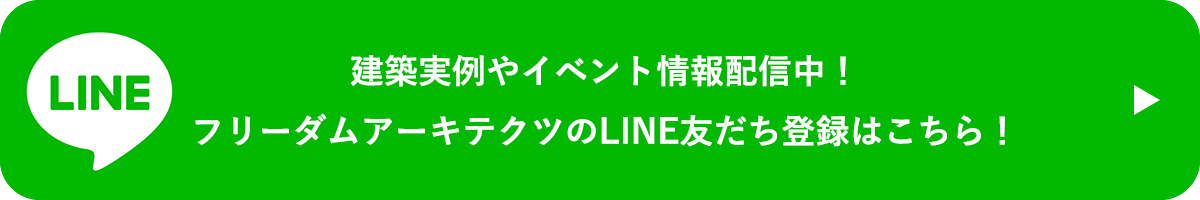建築実例やイベント情報配信中！フリーダムアーキテクツのLINE友だち登録はこちら！