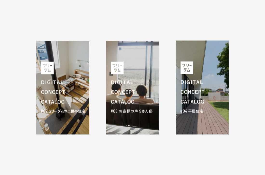 フリーダムアーキテクツのデジタルカタログ